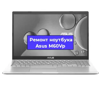 Замена видеокарты на ноутбуке Asus M60Vp в Санкт-Петербурге